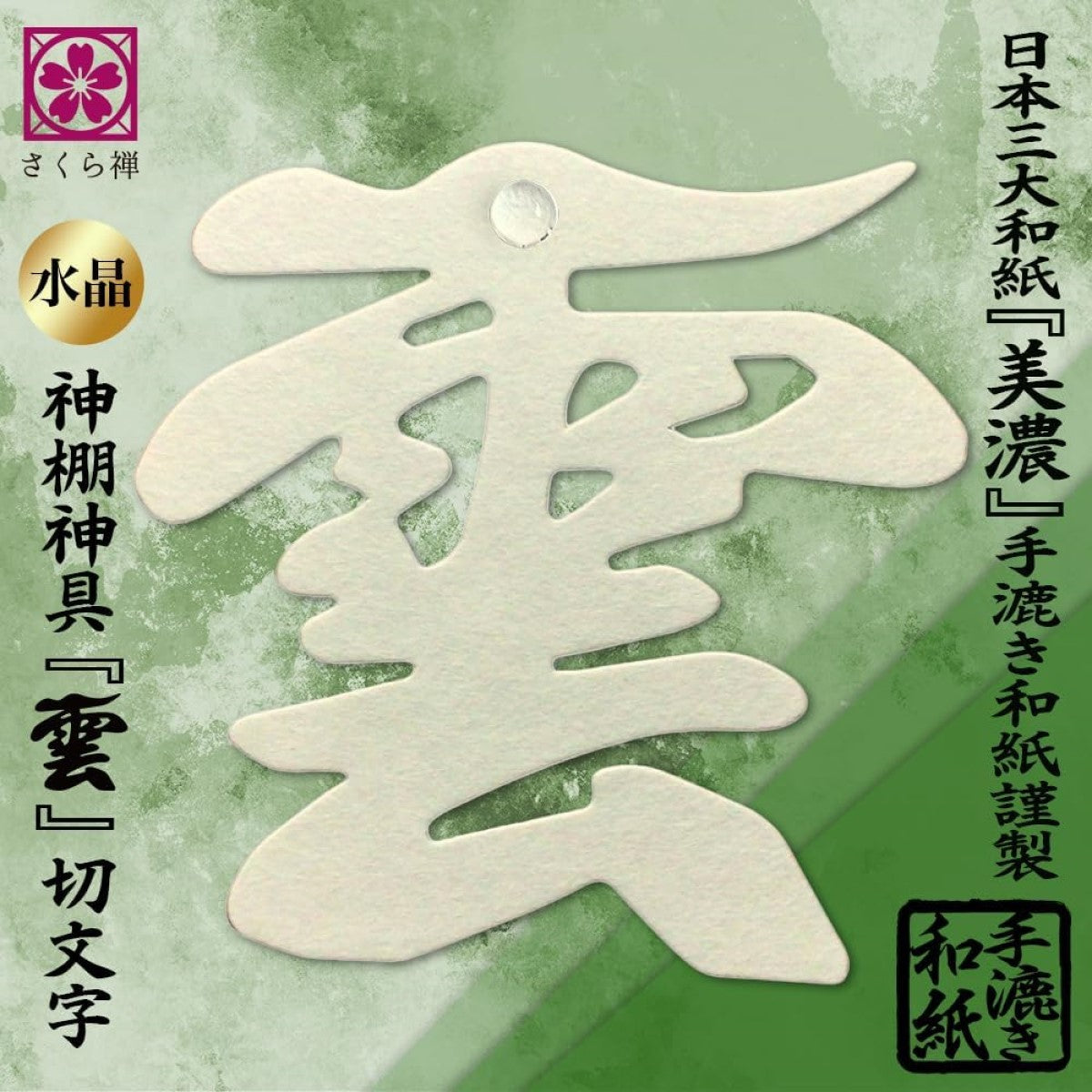 さくら禅 雲字 雲切 神棚 神具 ( 手漉き 和紙 ) 12×12cm 雲切り 文字 最高級品 日本製 簡単設置 接着粘土付き (美濃 手漉き和紙 水晶装飾)
