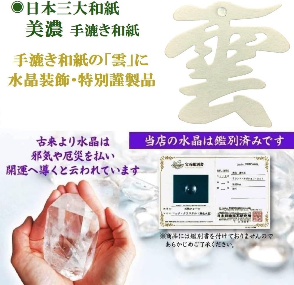 さくら禅 雲字 雲切 神棚 神具 ( 手漉き 和紙 ) 12×12cm 雲切り 文字 最高級品 日本製 簡単設置 接着粘土付き (美濃 手漉き和紙 水晶装飾)