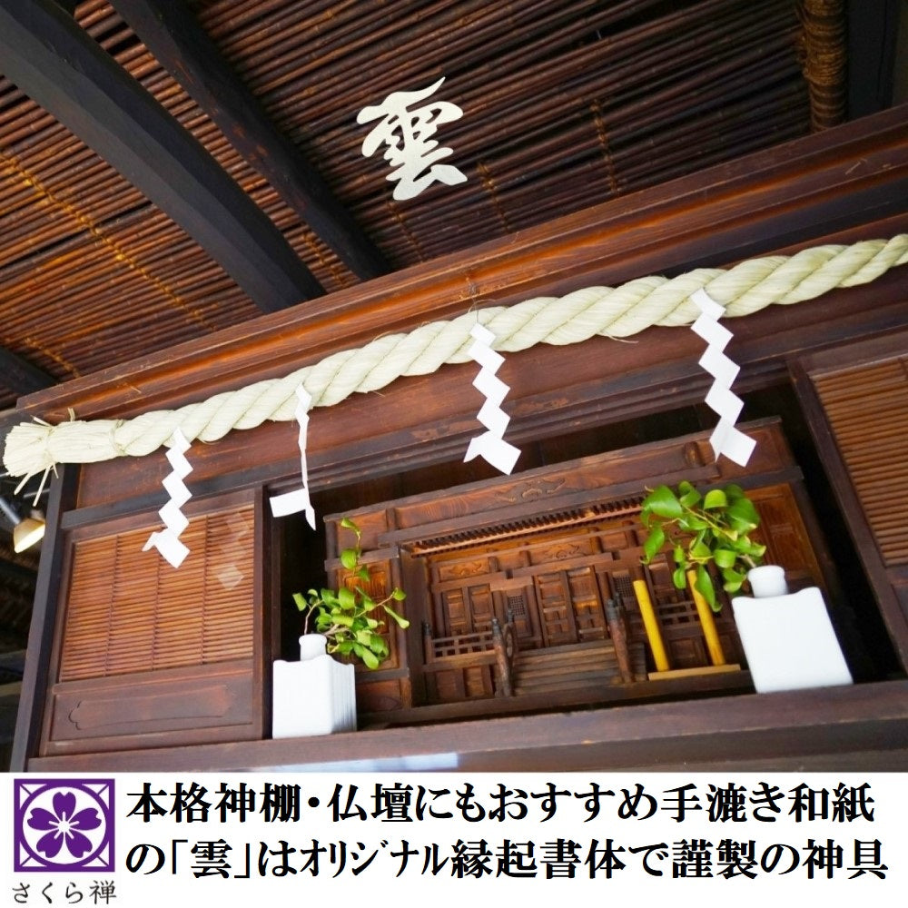 さくら禅 神棚 壁掛け 【 明神 水晶鳥居 一社 】新型 総檜(ヒノキ) モダン神棚 お札立て ご朱印帳 お守り 破魔矢 置き 手漉き和紙の雲 お得セット
