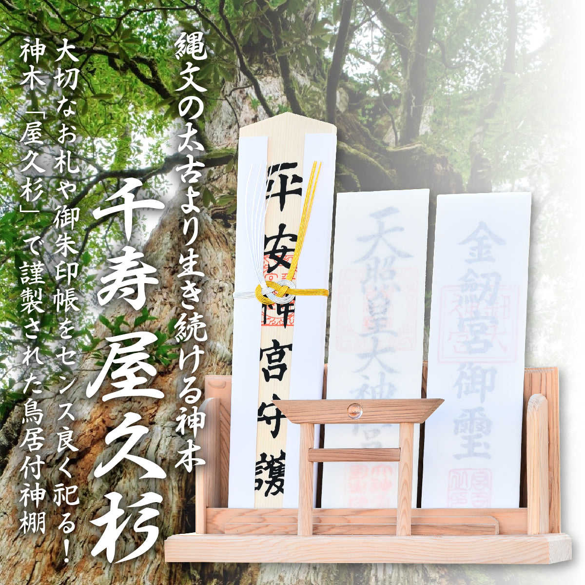 さくら禅 神木 屋久杉 モダン神棚 御札 御朱印帳 飾り お守り おふだ 立て 世界遺産 屋久島 【 神明 水晶 鳥居 】三社 水晶和紙の雲セット