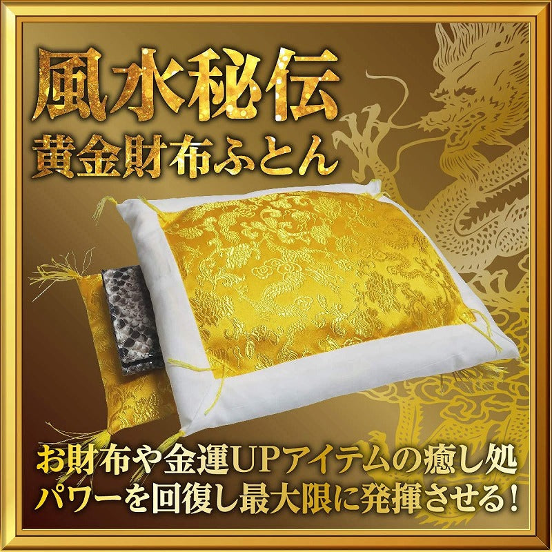 財布 布団 開運 お守り 一粒万倍 天赦 縁起物 財布布団 財布ふとん(縁あり)