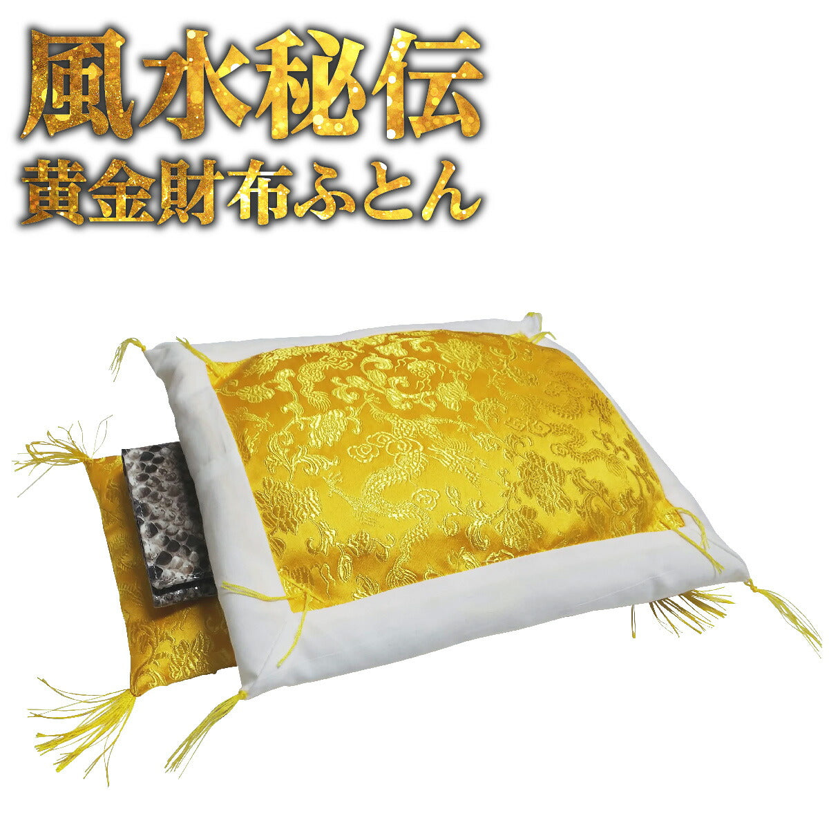 財布 布団 開運 お守り 一粒万倍 天赦 縁起物 財布布団 財布ふとん(縁あり)
