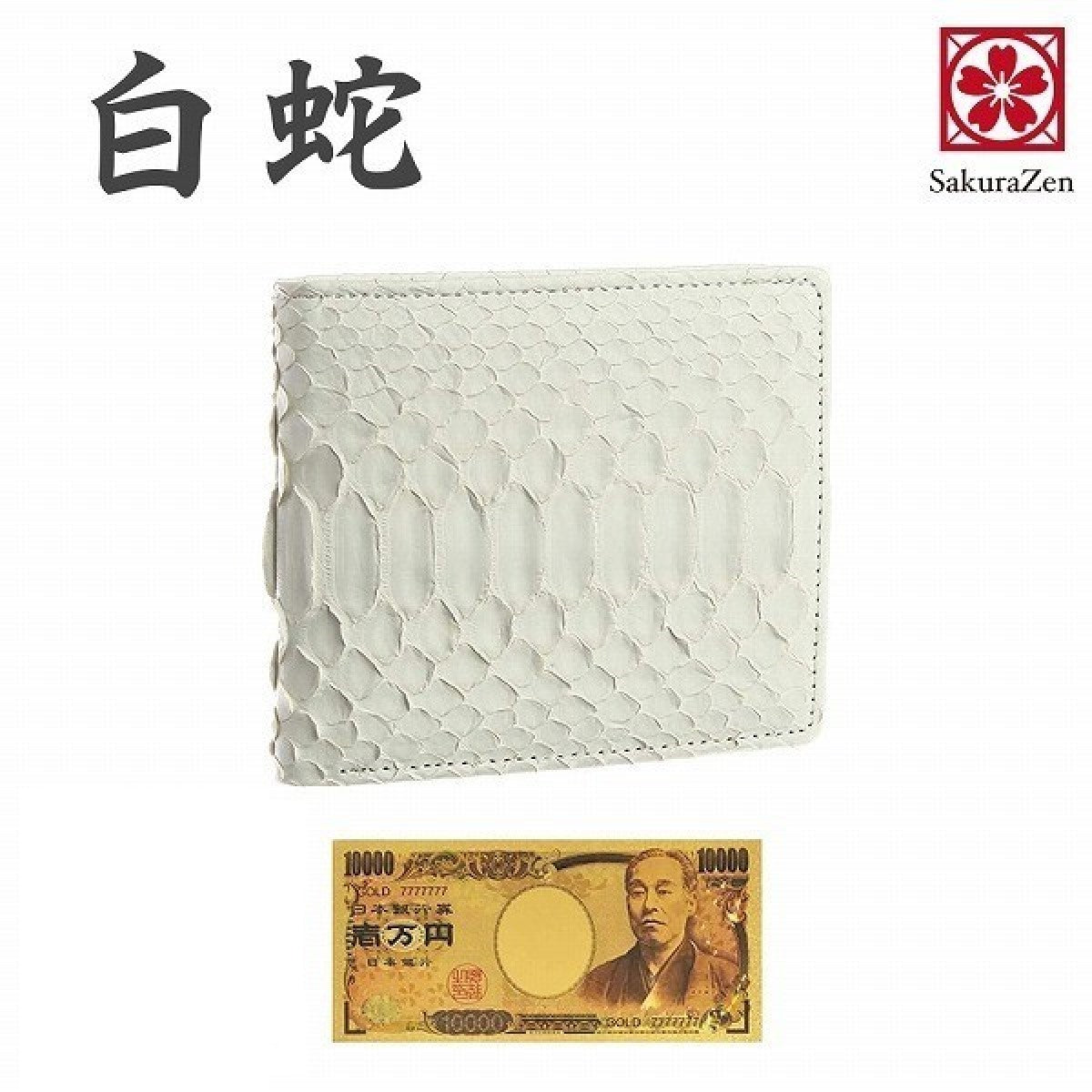 蛇革 白蛇 メンズ 金運財布 財布 金運グッズ ホワイト レザー 財布 蛇革 日本製 黄金 招金札付き (二つ折り財布)