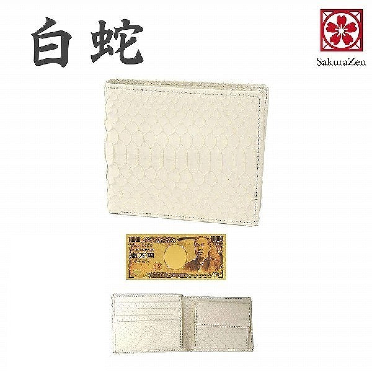 蛇革 白蛇 財布 メンズ 金運アップ 二つ折り財布 【 高級 錦蛇 表裏 無双 】 札入 本革 レザー 日本 (黄金招金札)