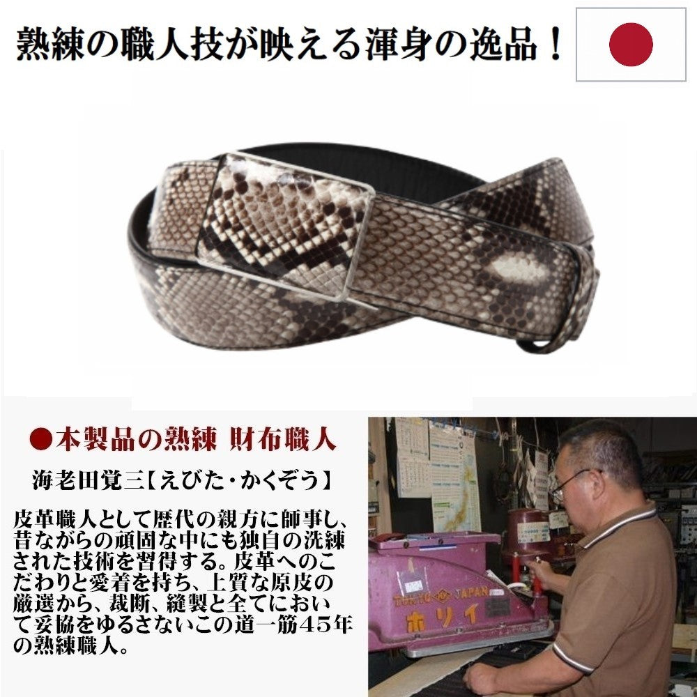 蛇革 ベルト 3.5cm幅 全長114cm 内調節可能 ダイヤモンド 錦蛇 本革 メンズ レザー 日本製