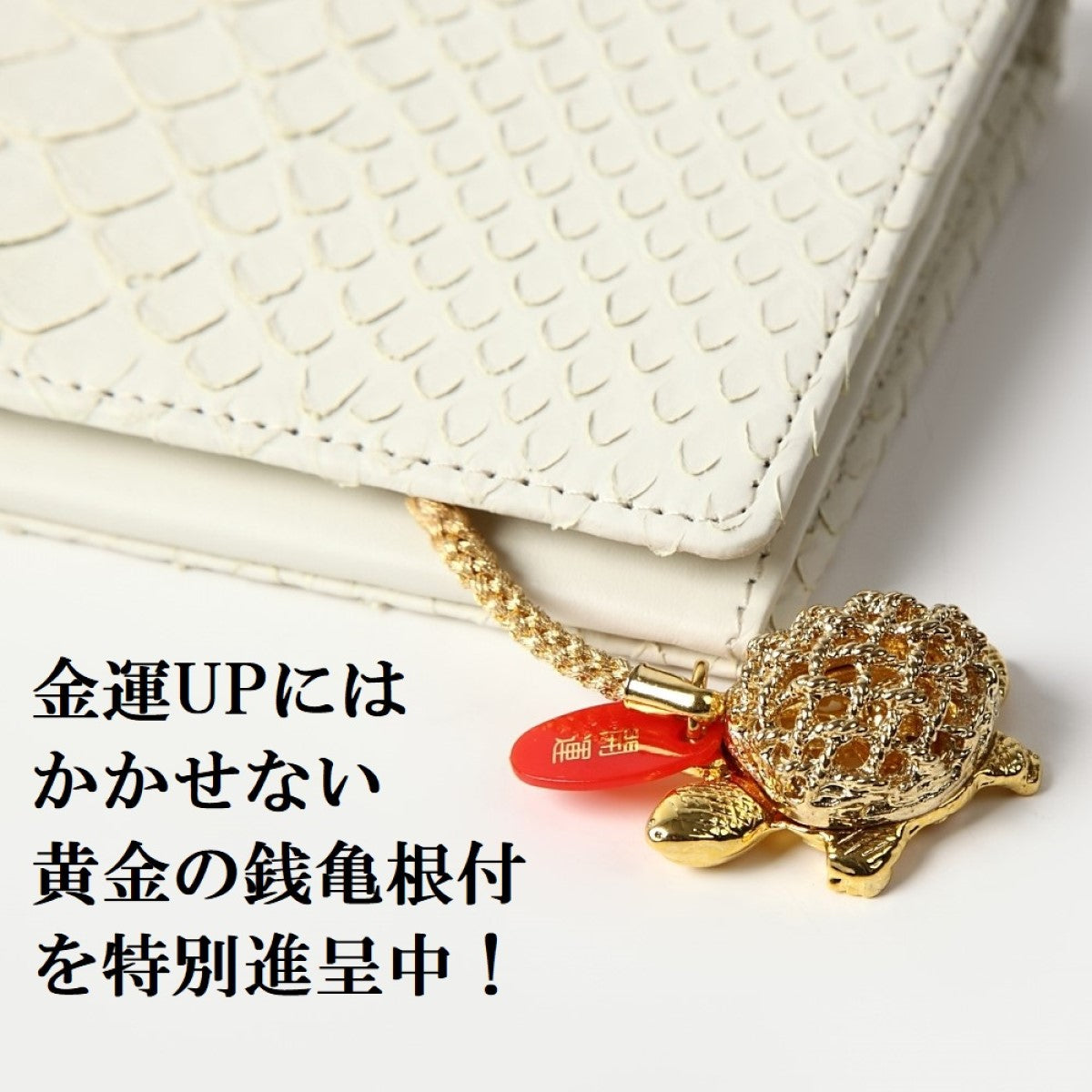 蛇革 白蛇 金運アップ 財布 札入 無双 錦 蛇 本革 日本製 (銭亀)