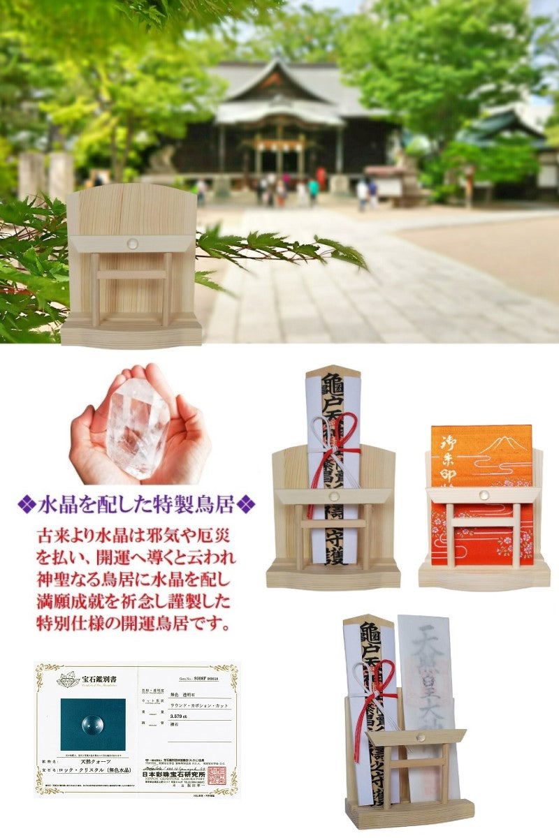 神棚 お札・ご朱印帳立て 御神札 モダン 飾り コンパクト 【 天然水晶 鳥居 】 令和 記念 (打ち出の小槌)