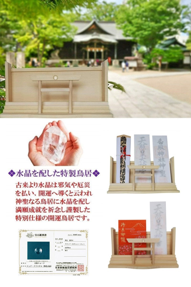 神棚 お札・ご朱印帳立て 御神札 モダン 飾り 【 天然水晶 鳥居 】 ひょうたん根付