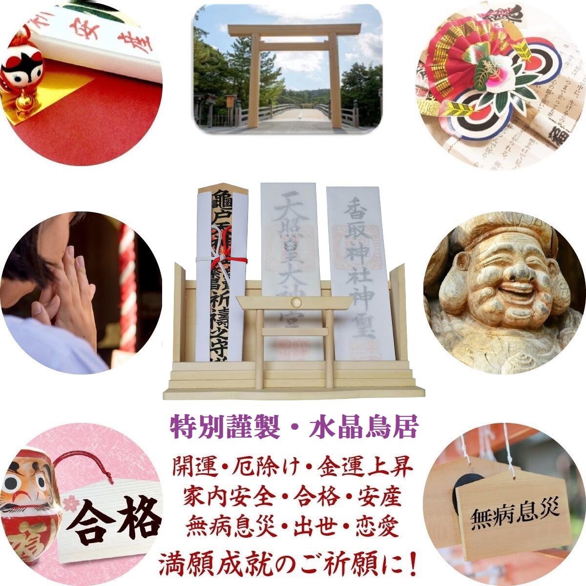 神棚 お札・ご朱印帳立て 御神札 モダン 飾り 【 天然水晶 鳥居 】 七福宝船根付