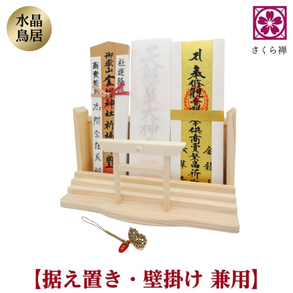 神棚 お札・ご朱印帳立て 御神札 モダン 飾り 【 天然水晶 鳥居 】 ひょうたん根付