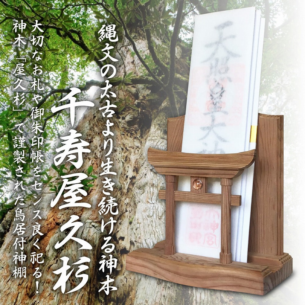 屋久杉 モダン神棚 御朱印帳 簡易 立て お守り 飾り 神木 世界遺産 屋久島 千寿 【 水晶 鳥居 】 雲 明神鳥居 付き コンパクト