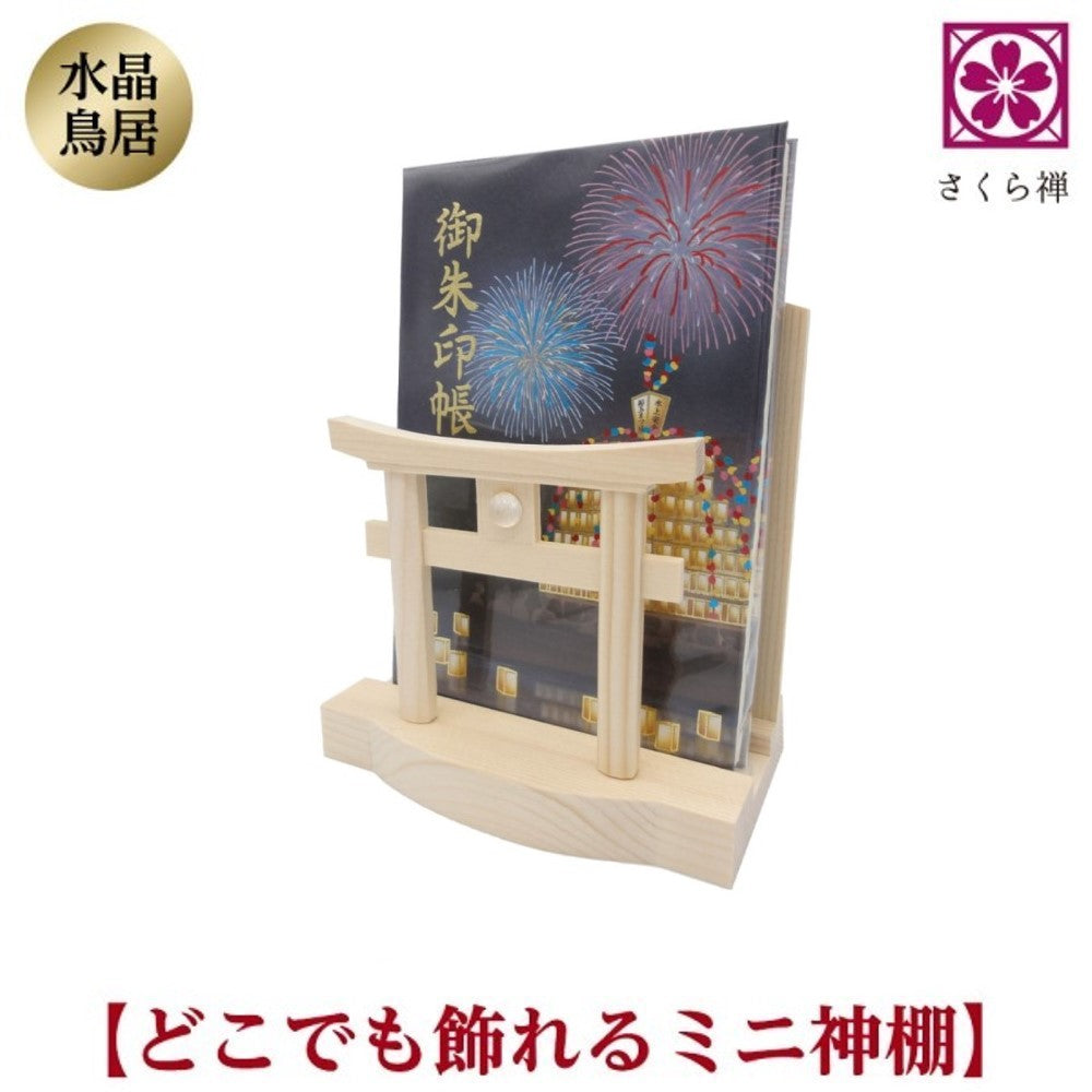 モダン神棚 お札 御朱印帳 お祀り 御神札 立て 水晶 鳥居 お守り 飾り 小