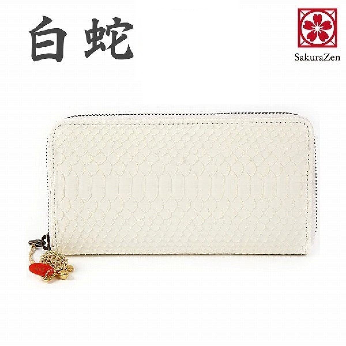 蛇革 金運アップ 財布 メンズ【 財神白蛇財布シリーズ 】 錦蛇 蛇革財布 日本製 白蛇 ラウンド財布 長財布
