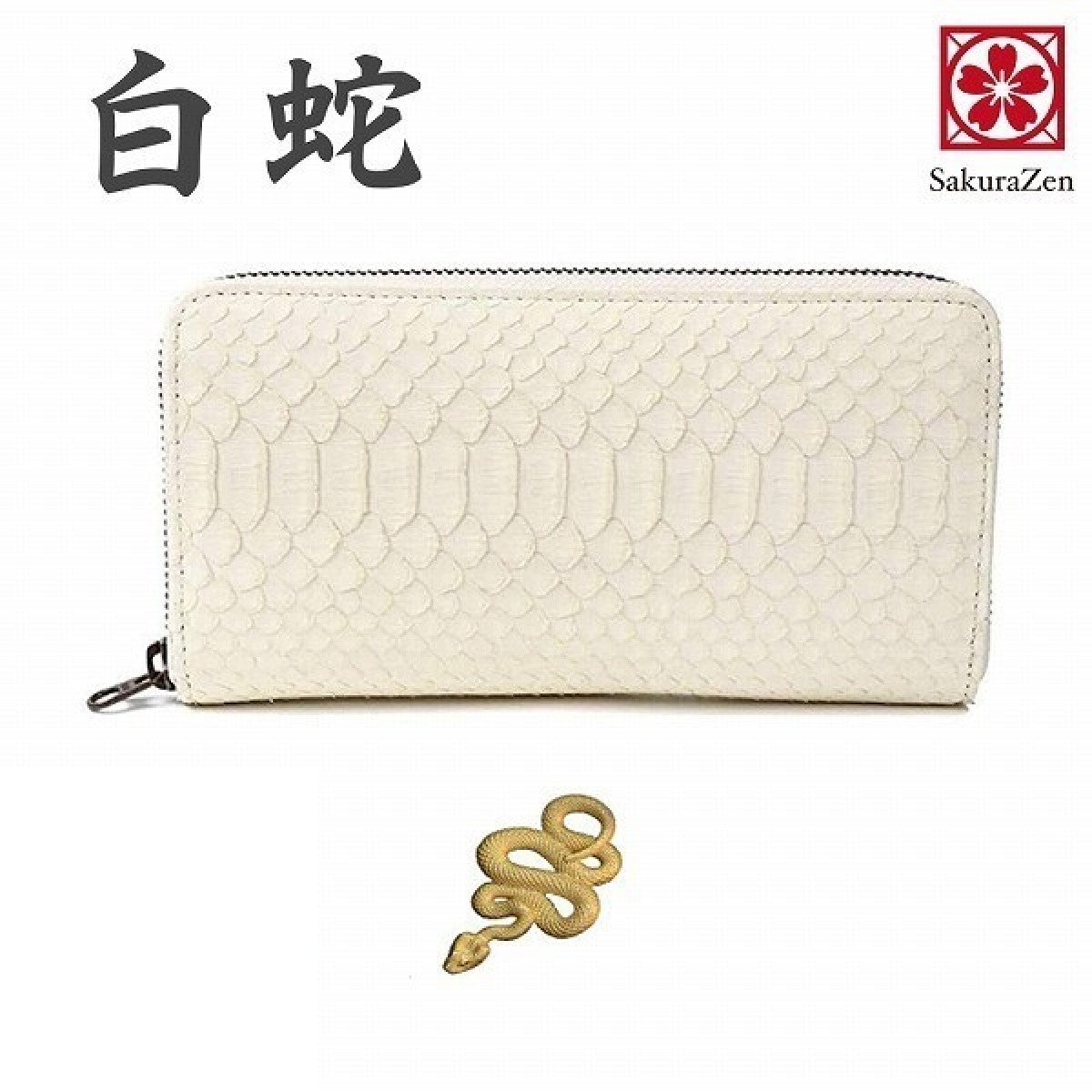 蛇革 白蛇 ホワイト レザー 財布 蛇革 日本製 メンズ 金運財布 財布 金運グッズ 黄金 無限蛇 チャーム 付き 白蛇 長財布 ラウンド財布