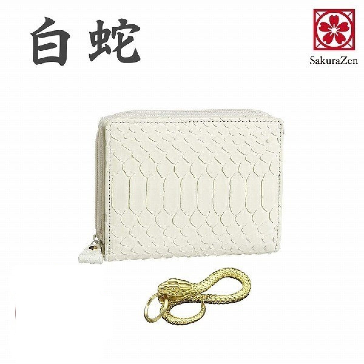 蛇革 レザー 【 白蛇 本革 財布 】 メンズ 金運アップ ウオレット 日本製 (二つ折りラウンド財布)