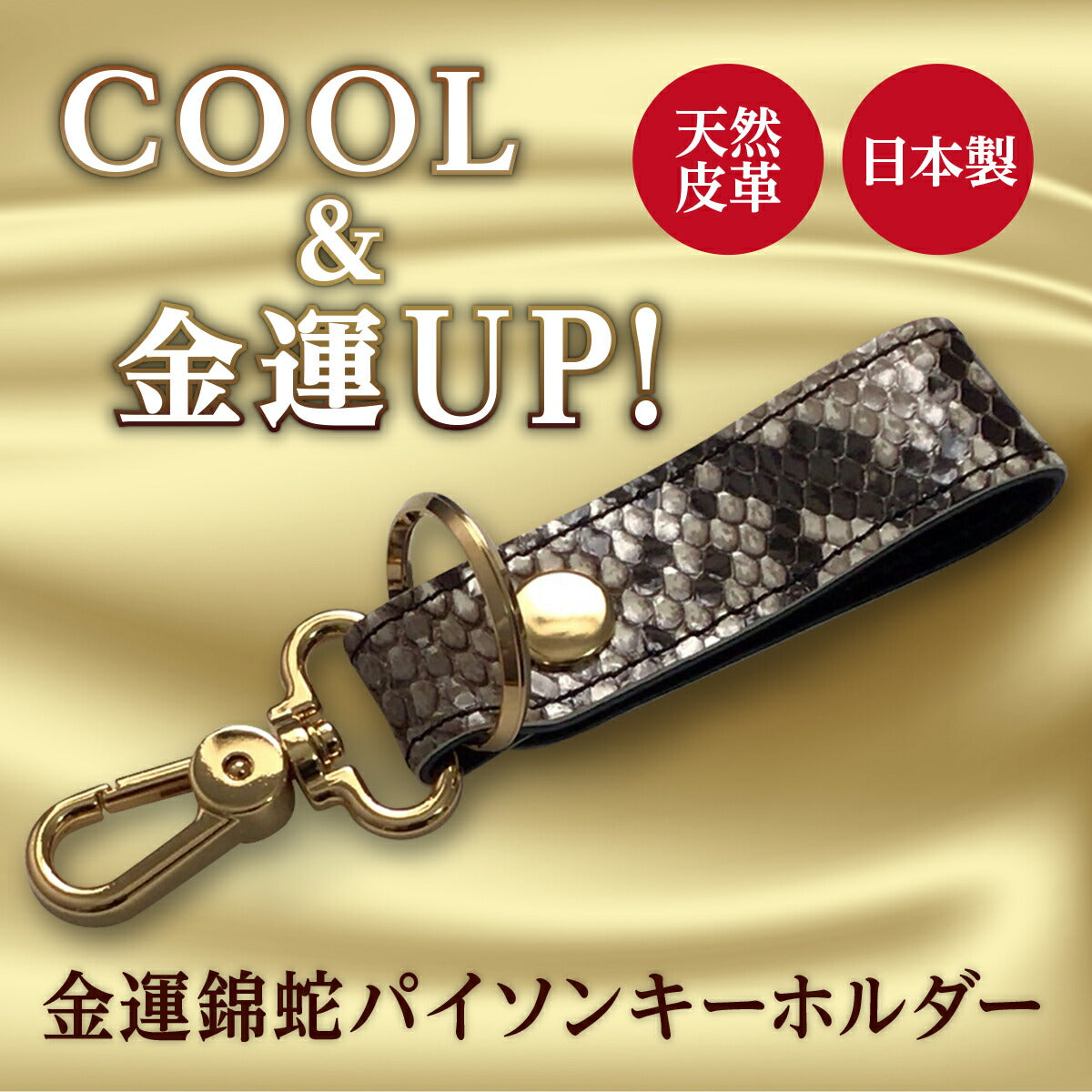 金運アップ 白蛇 お守り ダイヤモンド レザー キーホルダー 錦 蛇 皮 革 幸運 チャーム グッズ 一粒万倍 巳 寅 の 日 弁財天 御祈願 ご利益 UP 日本製 ユニセックス