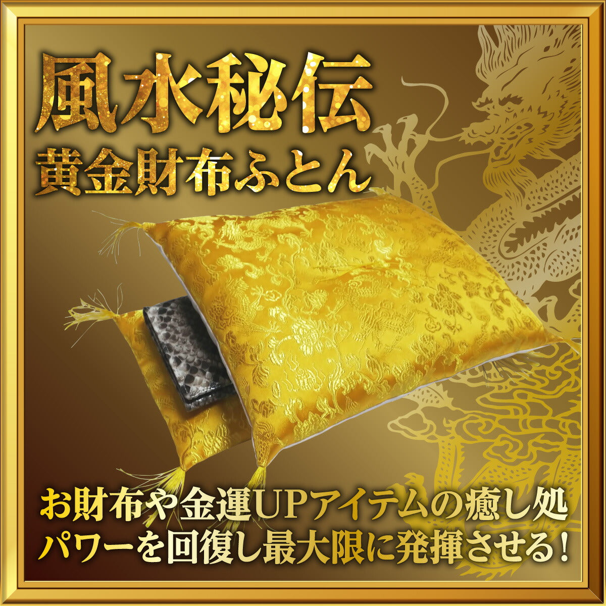財布 布団 開運 お守り 一粒万倍 天赦 縁起物 財布布団 財布ふとん (縁なし)