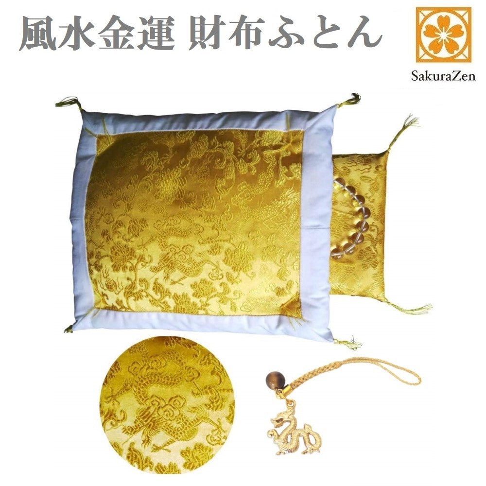 財布 布団 開運 お守り 一粒万倍 天赦 縁起物 財布布団 財布ふとん (縁あり・皇帝龍根付)