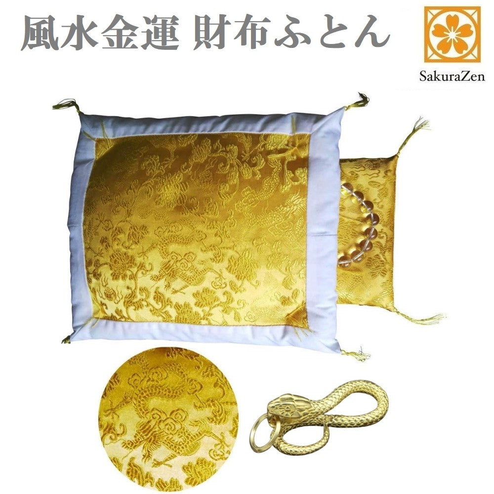 財布 布団 開運 お守り 一粒万倍 天赦 縁起物 財布布団 財布ふとん (縁あり・黄金蛇チャーム)