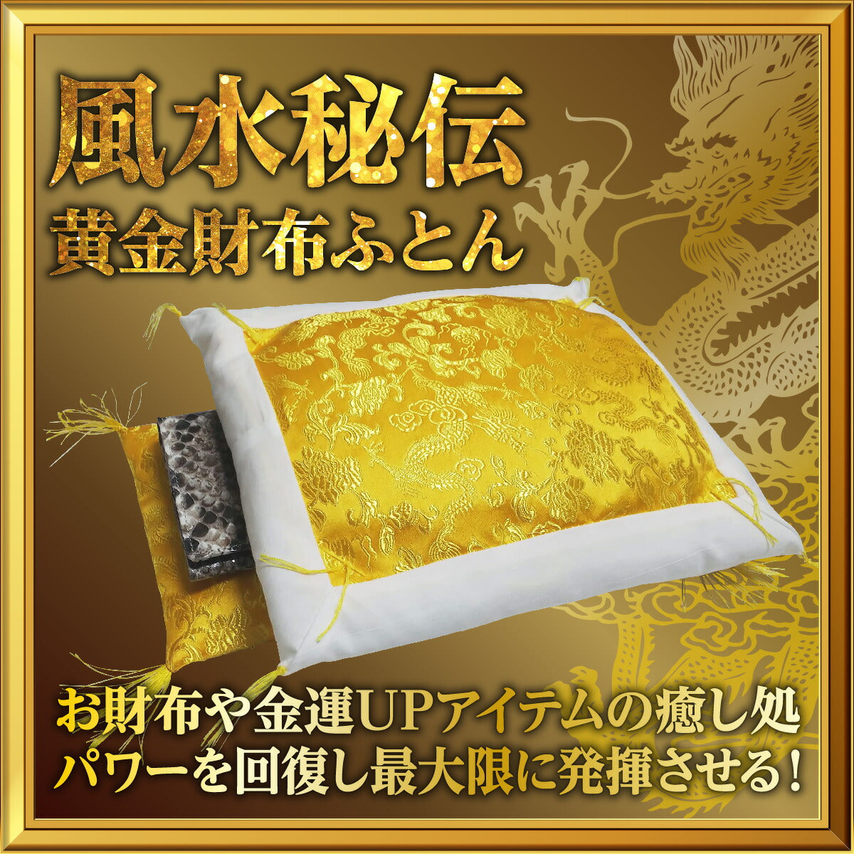 財布 布団 開運 お守り 一粒万倍 天赦 縁起物 財布布団 財布ふとん(縁あり・銭亀根付)