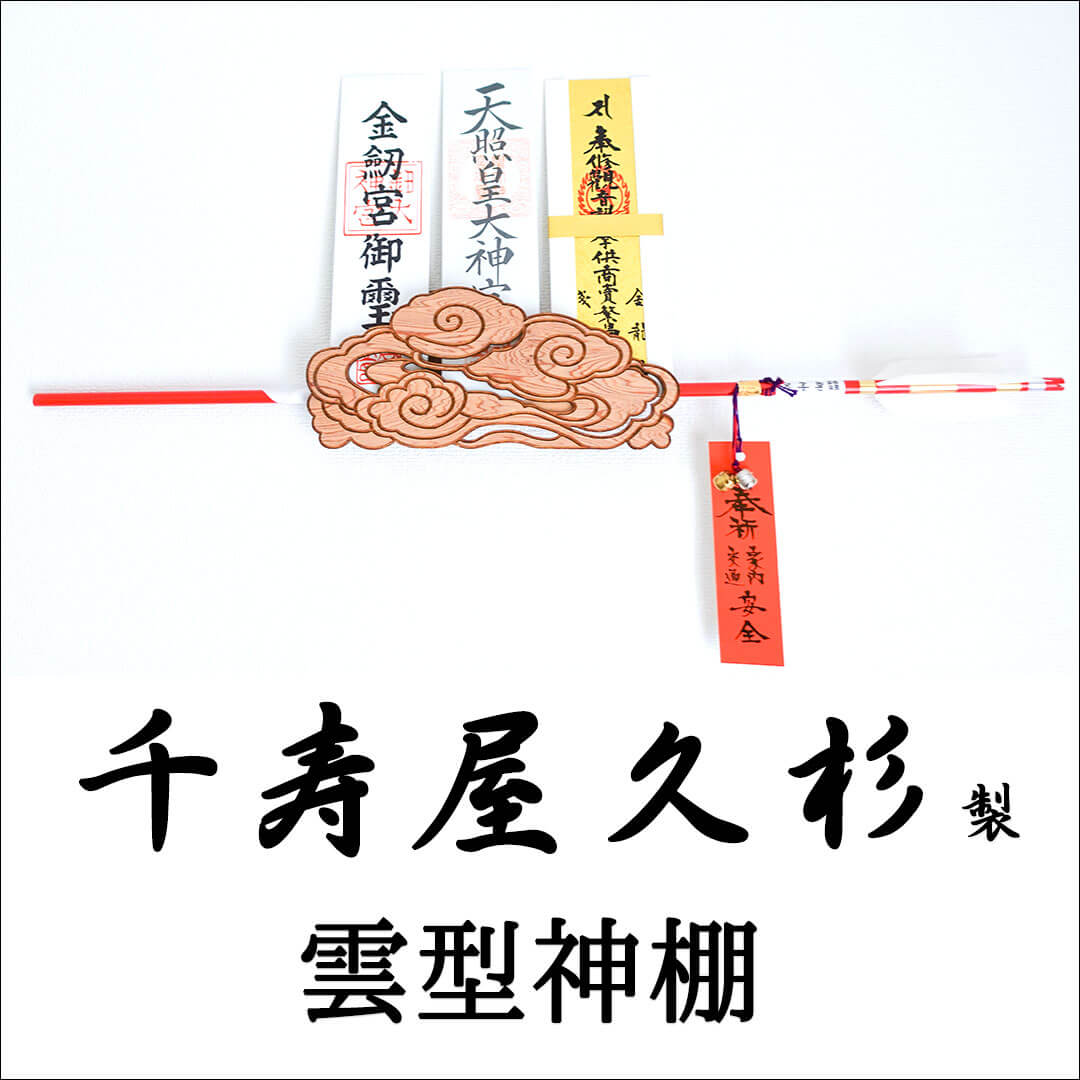 神棚 雲 雲型 壁掛け 屋久杉 御札立て 屋久島産 簡単 設置 傷がつかない 取付ピン付き 簡易式 さくら禅 新築 開店