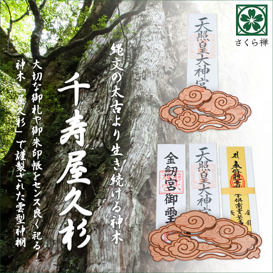 神棚 雲 雲型 壁掛け 屋久杉 御札立て 屋久島産 簡単 設置 傷がつかない 取付ピン付き 簡易式 さくら禅 新築 開店