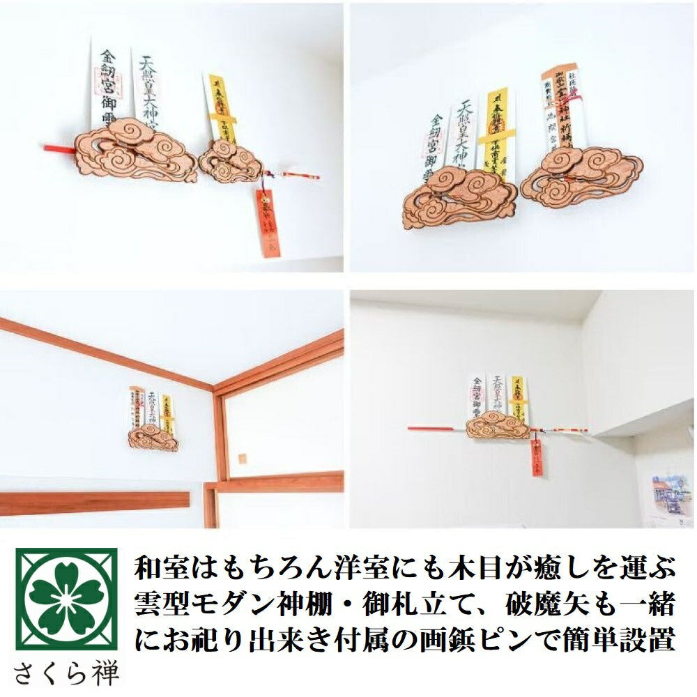 神棚 雲 雲型 壁掛け 屋久杉 御札立て 屋久島産 簡単 設置 傷がつかない 取付ピン付き 簡易式 さくら禅 新築 開店