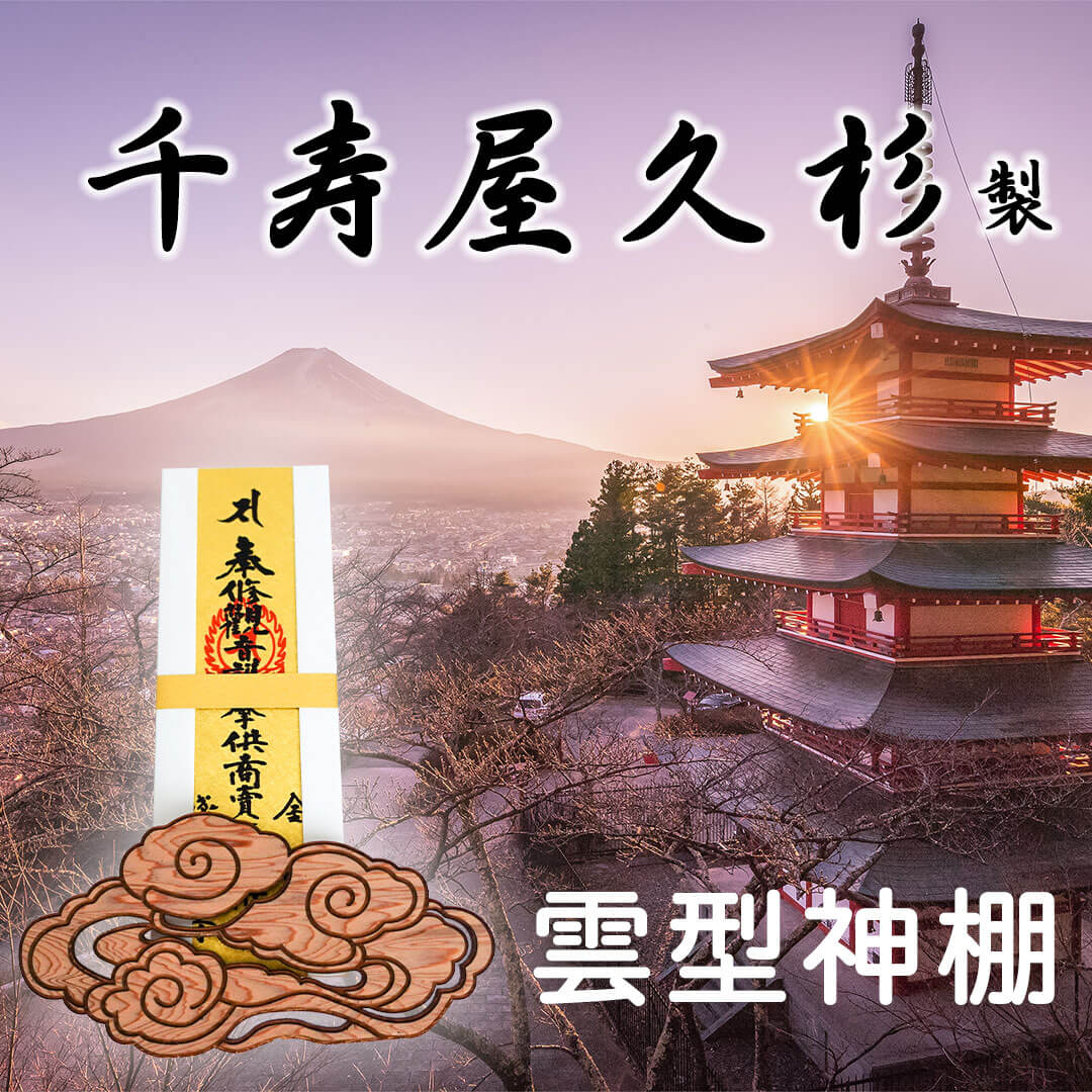 神棚 雲 雲型 壁掛け 屋久杉 御札立て 屋久島産 簡単 設置 傷がつかない 取付ピン付き 簡易式 さくら禅 新築 開店