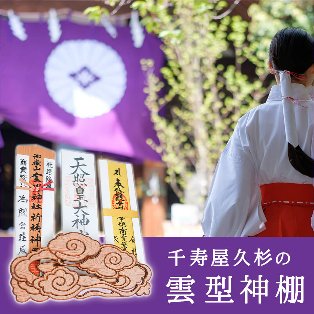 神棚 雲 雲型 壁掛け 屋久杉 御札立て 屋久島産 簡単 設置 傷がつかない 取付ピン付き 簡易式 さくら禅 新築 開店