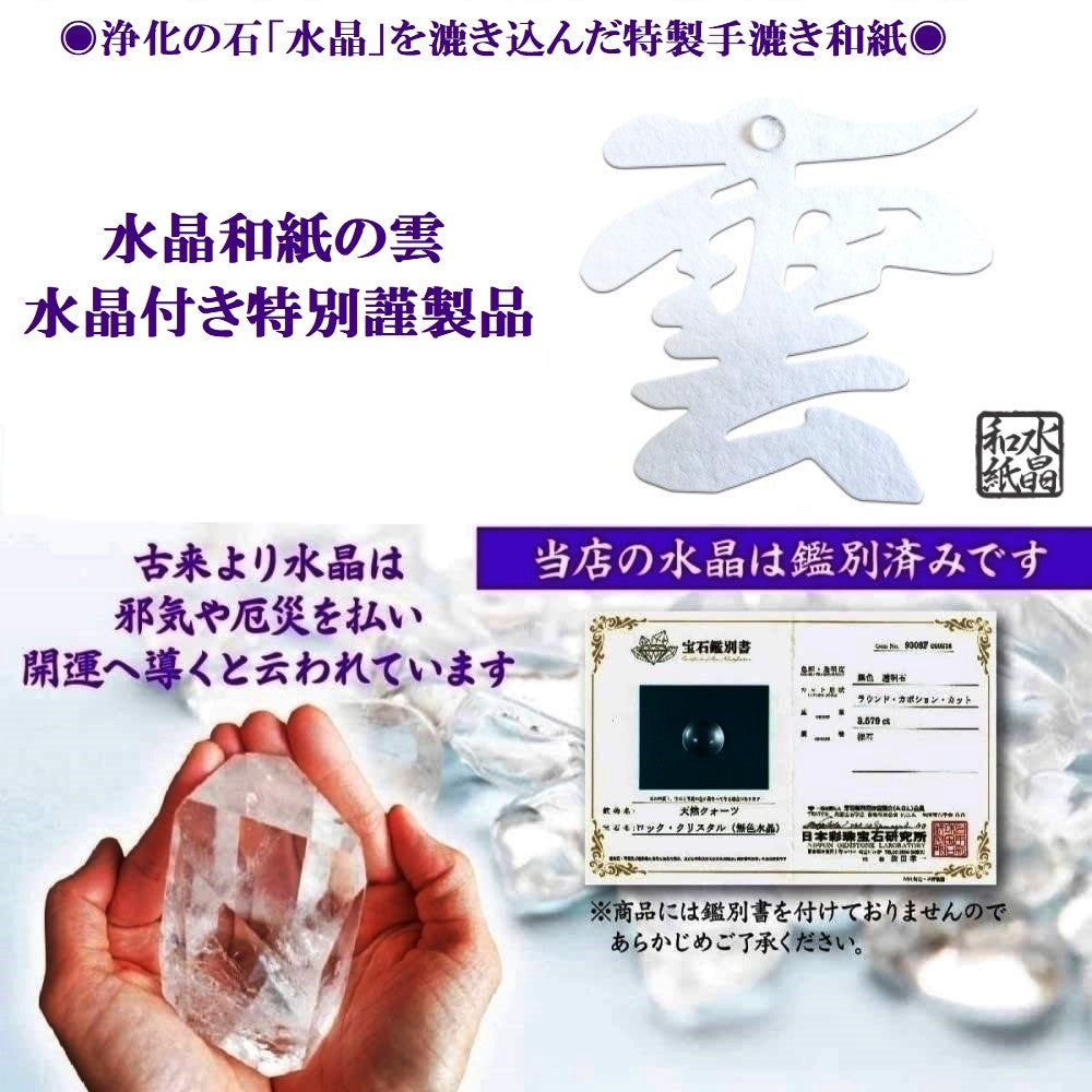 神棚 雲 雲切 ( 水晶和紙 手漉き 和紙 ) 12×12cm 切り 文字 日本製 接着粘土付き(水晶付き) 簡易式