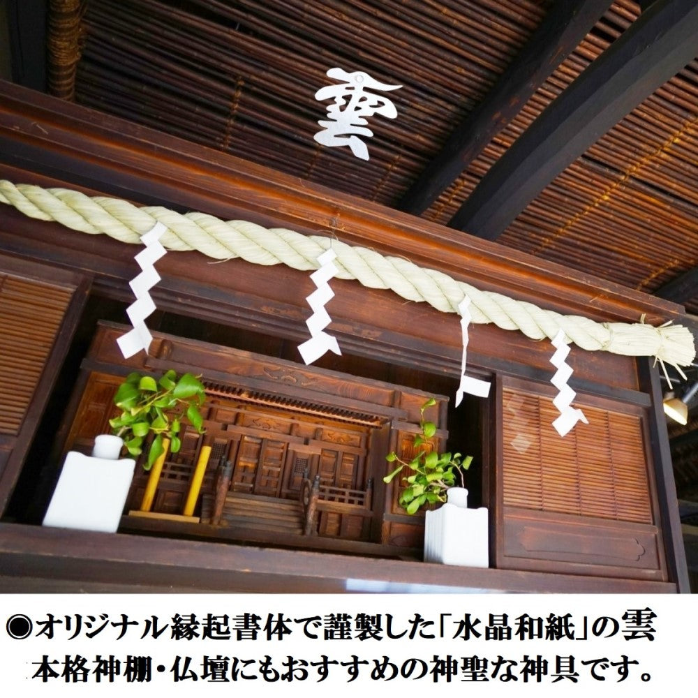 神棚 雲 雲切 ( 水晶和紙 手漉き 和紙 ) 12×12cm 切り 文字 日本製 接着粘土付き(水晶付き) 簡易式