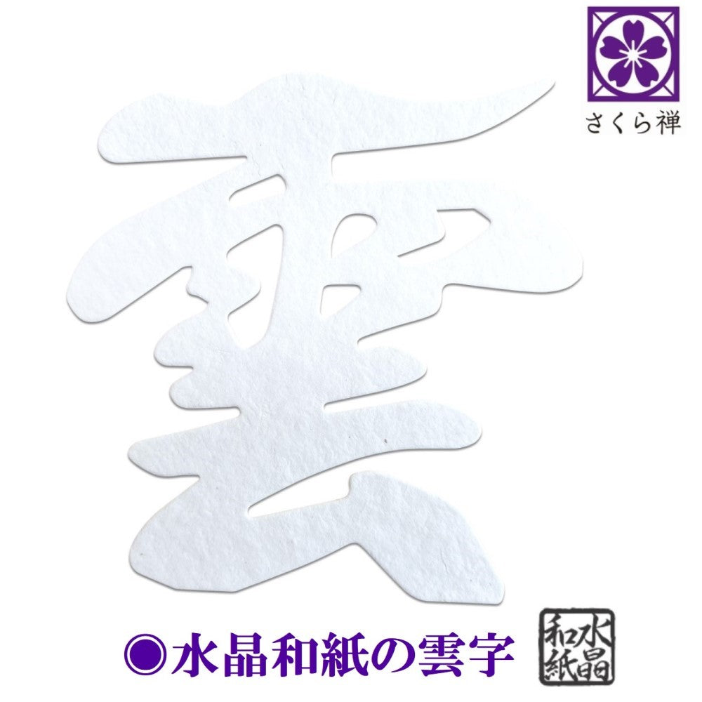 神棚 雲 雲切 ( 水晶和紙 手漉き 和紙 ) 12×12cm 切り 文字 日本製 接着粘土付き 簡易式 さくら禅 新築 開店