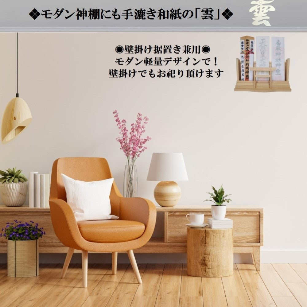 神棚 雲字 ( 手漉き 和紙 ) 12×12cm 切り 文字 日本製 接着粘土付き 簡易式 さくら禅 新築 開店