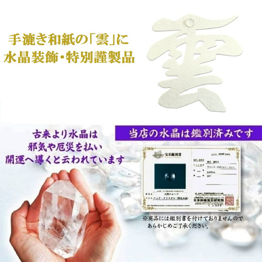 神棚 雲 雲切り ( 手漉き 和紙 ) 切り文字 日本製 簡単安心 接着粘土付き( 水晶 装飾 ) 簡易式 さくら禅 新築 開店