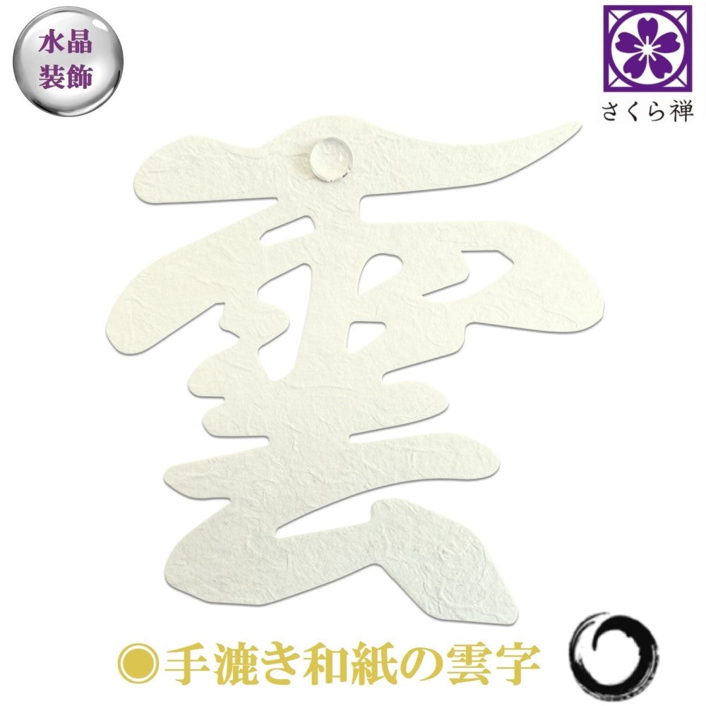 神棚 雲 雲切り ( 手漉き 和紙 ) 切り文字 日本製 簡単安心 接着粘土付き( 水晶 装飾 ) 簡易式 さくら禅 新築 開店