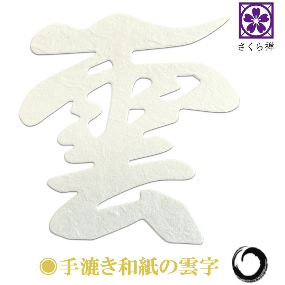 神棚 雲字 ( 手漉き 和紙 ) 12×12cm 切り 文字 日本製 接着粘土付き 簡易式 さくら禅 新築 開店