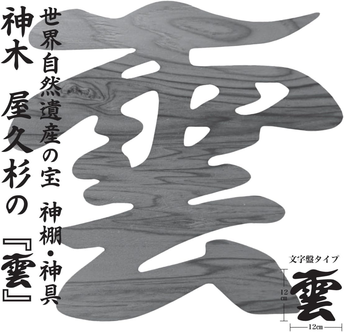 雲 雲板 15×14cm 屋久杉 神棚 神具 屋久島産 神木 切り文字 簡単 貼って はがせる 粘着ガム付き 世界遺産 天井貼付け 天然木 千寿 やくすぎ