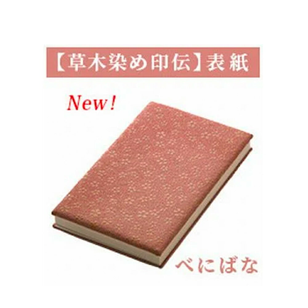 御朱印帳 【草木染め印伝】表紙(べにばな)
