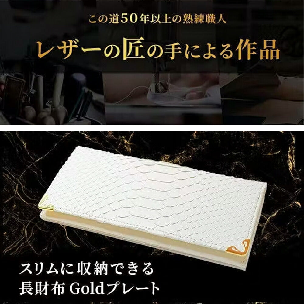 白蛇 長財布 Goldプレート (スキミング防止カード付き)