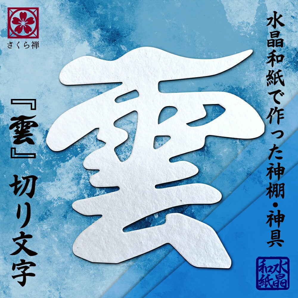 神木屋久杉・神明鳥居(コンパクト)水晶和紙の雲セット