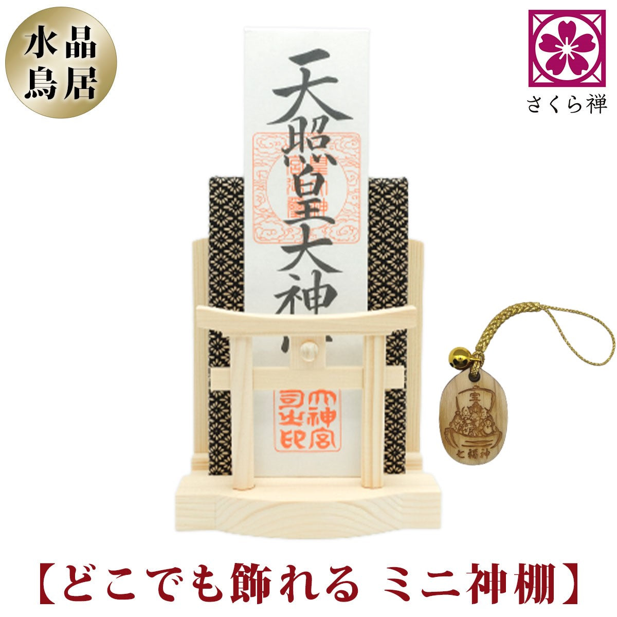 御札・御朱印帳 お祀り飾り ミニタイプ(水晶あり)七福宝船木札