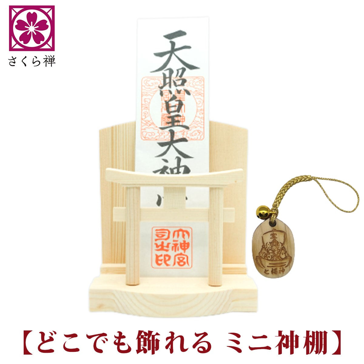 御札・御朱印帳 お祀り飾り ミニタイプ(水晶なし)七福宝船木札