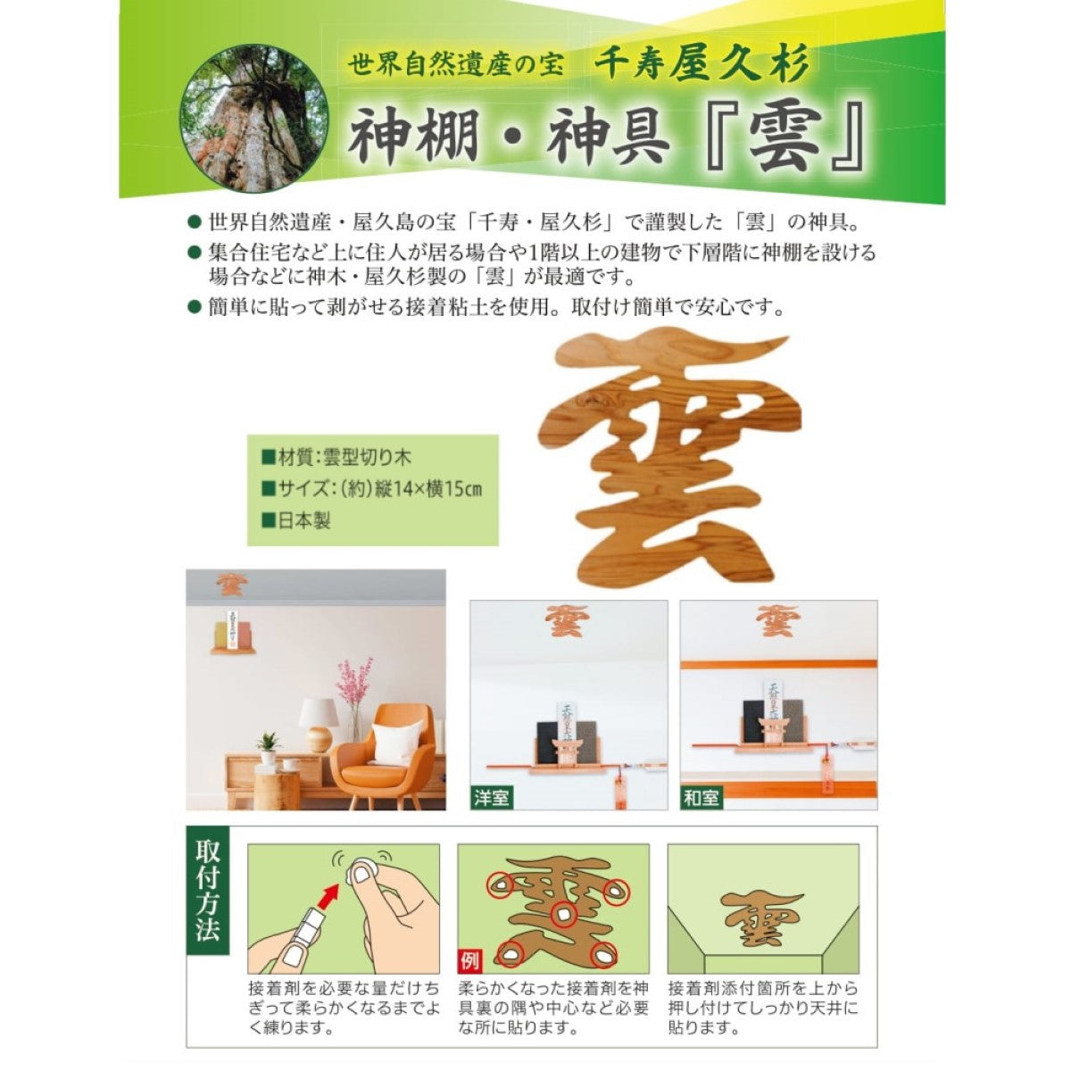 雲 雲板 15×14cm 屋久杉 神棚 神具 屋久島産 神木 切り文字 簡単 貼って はがせる 粘着ガム付き 世界遺産 天井貼付け 天然木 千寿 やくすぎ