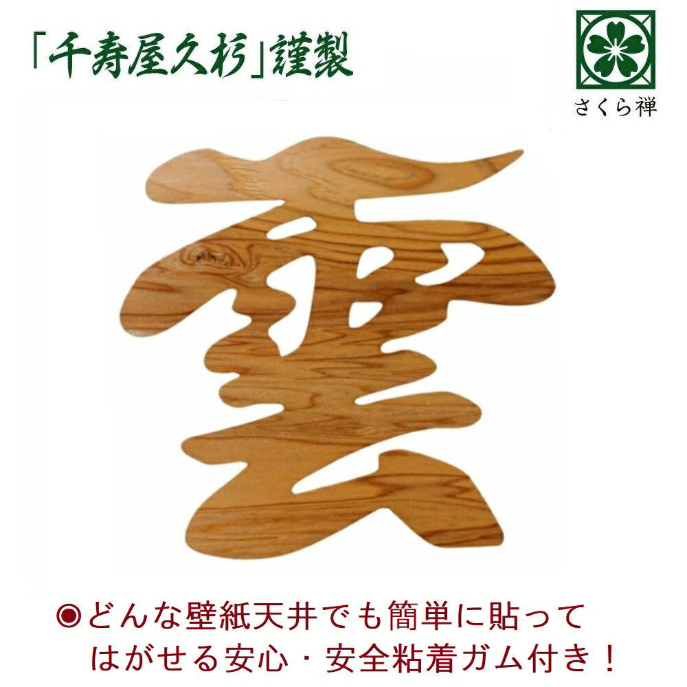 雲 雲板 15×14cm 屋久杉 神棚 神具 屋久島産 神木 切り文字 簡単 貼って はがせる 粘着ガム付き 世界遺産 天井貼付け 天然木 千寿 やくすぎ