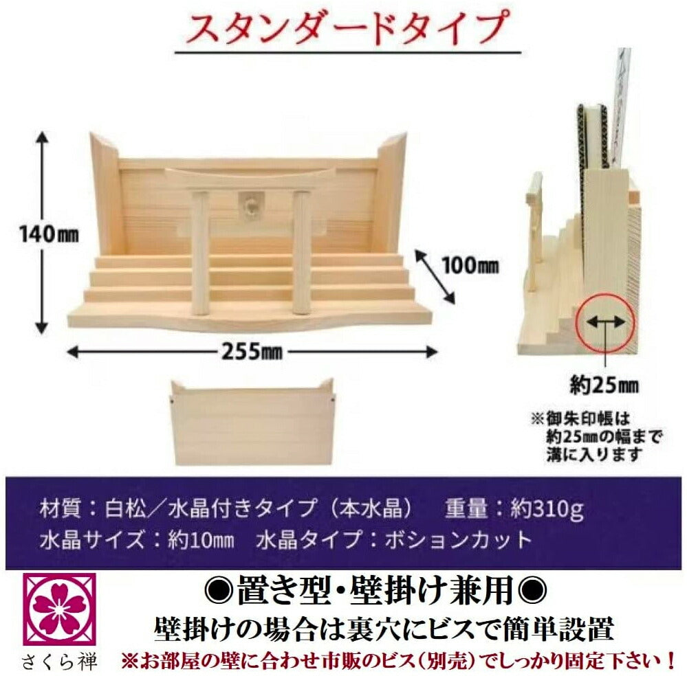 モダン神棚(水晶 明神鳥居 三社)御朱印帳 お祀り 飾り お札 立て 御神札 差し 壁掛け置き型兼用 白松 (水晶和紙の雲セット)