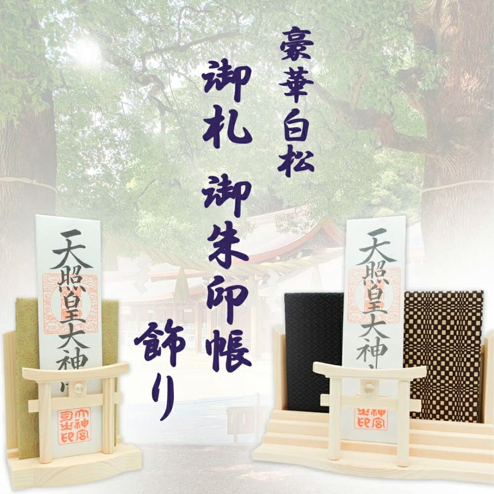 モダン神棚(水晶 明神鳥居 一社)御朱印帳 お祀り 飾り お札 立て 御神札 差し 壁掛け置き型兼用 白松 (手漉き和紙の雲セット)