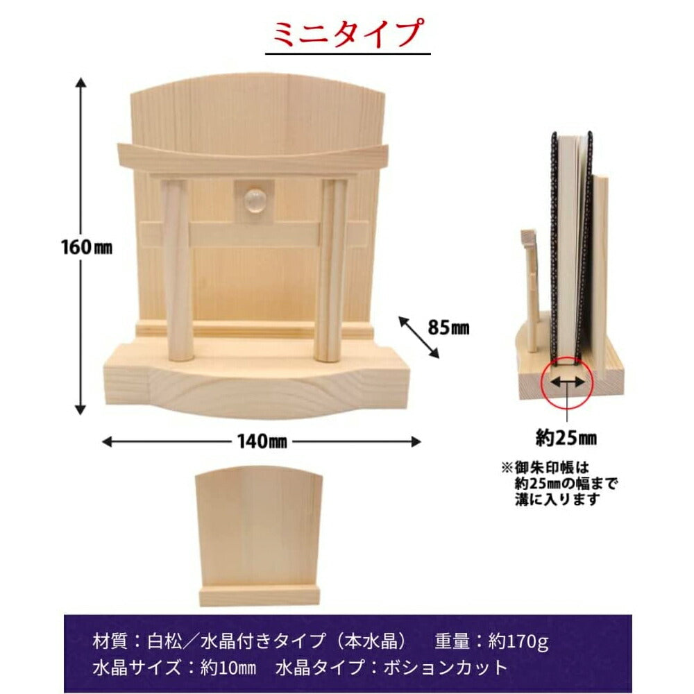 モダン神棚(水晶 明神鳥居 一社)御朱印帳 お祀り 飾り お札 立て 御神札 差し 壁掛け置き型兼用 白松