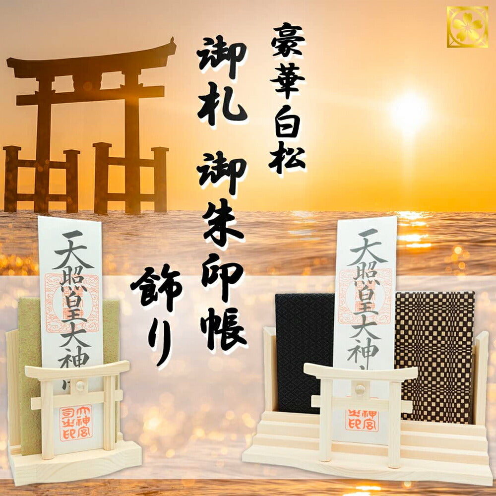 モダン神棚(水晶 明神鳥居 一社)御朱印帳 お祀り 飾り お札 立て 御神札 差し 壁掛け置き型兼用 白松