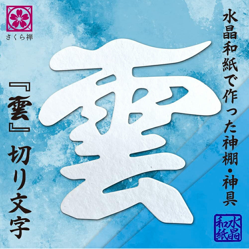 モダン神棚(水晶 明神鳥居 一社)御朱印帳 お祀り 飾り お札 立て 御神札 差し 壁掛け置き型兼用 白松 (水晶和紙の雲セット)