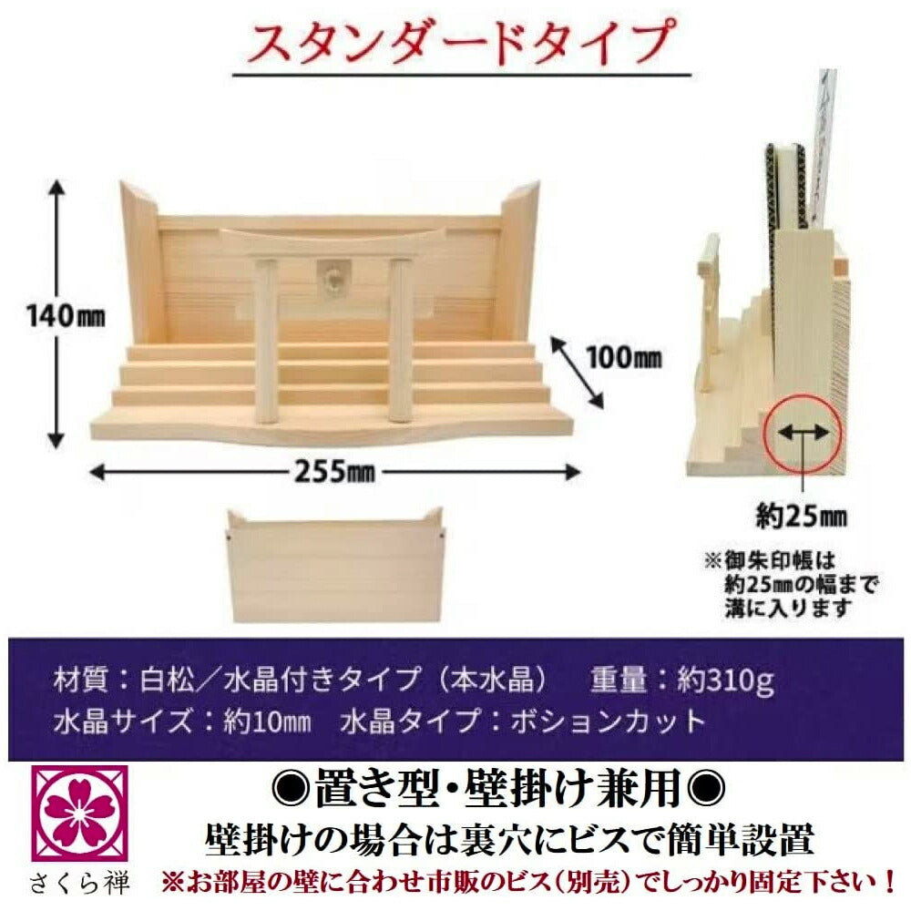 モダン神棚(水晶 明神鳥居 三社)御朱印帳 お祀り 飾り お札 立て 御神札 差し 壁掛け置き型兼用 白松 (手漉き和紙の雲セット)
